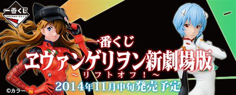 Ichiban Kuji Evangelion: New Theatrical Edition ~Lift Off!~