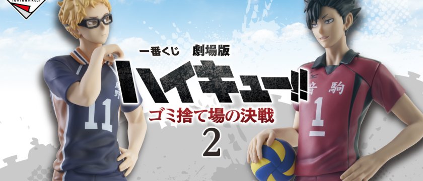 Ichiban Kuji Film Haikyu!! La Bataille de la Décharge 2