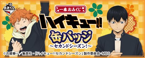 Ichiban Kuji Haikyu!! Chapas Metálicas ~Segunda Temporada!~