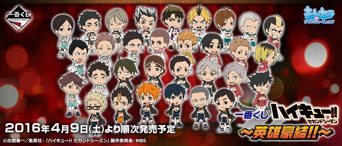 Ichiban Kuji Haikyu!! ~Reunión Heroica!!~