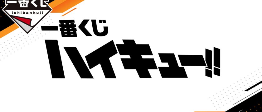 Ichiban Kuji Haikyu!!