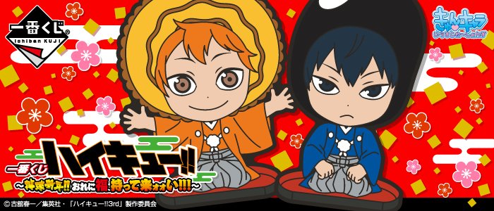 Ichiban Kuji Haikyuu!! ~Año Nuevo de Vóley!! ¡Tráeme Suerte!!!~