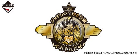 Ichiban Kuji JoJo's Bizarre Adventure Part3 Stardust Crusaders ~Yare Yare Daze~