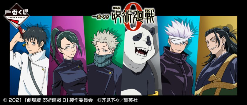 Ichiban Kuji Jujutsu Kaisen 0 (Film)