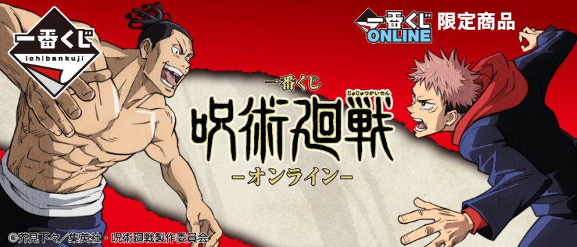 Ichiban Kuji Jujutsu Kaisen – En ligne –