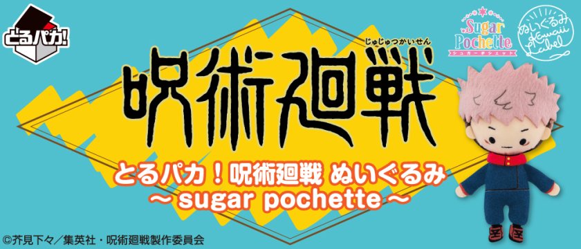 Toru Paka! Jujutsu Kaisen – Plush ~sugar pochette~
