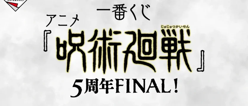 Ichiban Kuji Anime "Jujutsu Kaisen" 5th Anniversary FINAL!