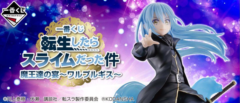 Ichiban Kuji Moi, quand je me réincarne en Slime — Banquet des Seigneurs Démons ~Walpurgis~