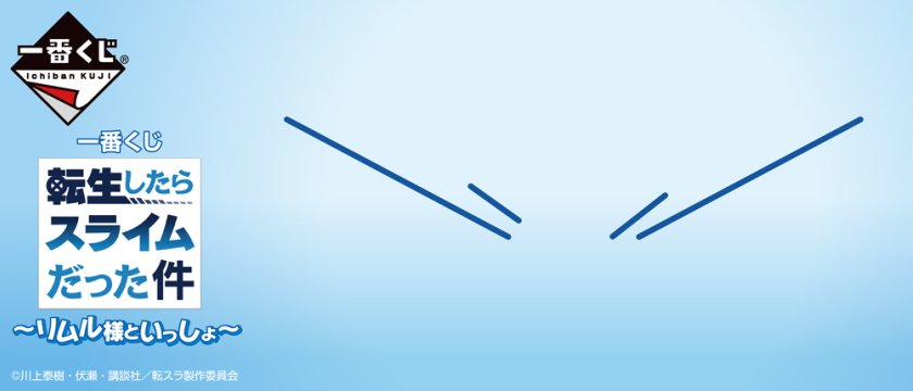 Ichiban Kuji Moi, quand je me suis réincarné en Slime ～Avec Rimuru-sama～