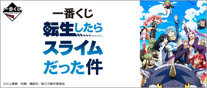 Ichiban Kuji Moi, quand je me suis réincarné en Slime