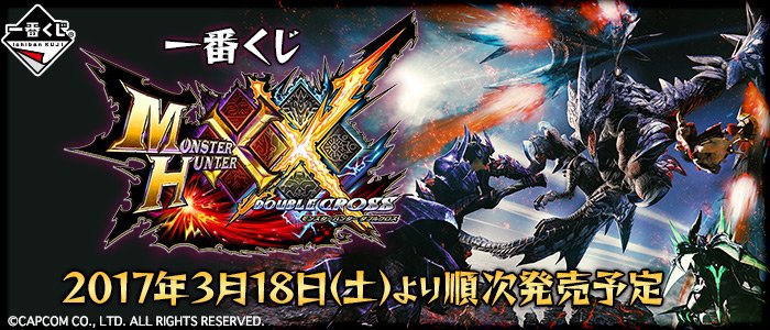 Ichiban Kuji Monster Hunter XX (Double Cross)