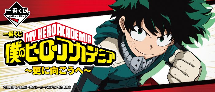 Ichiban Kuji My Hero Academia ~Ancora più oltre~