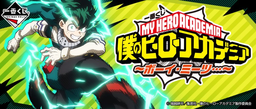 Ichiban Kuji My Hero Academia ~Boy Meets...~