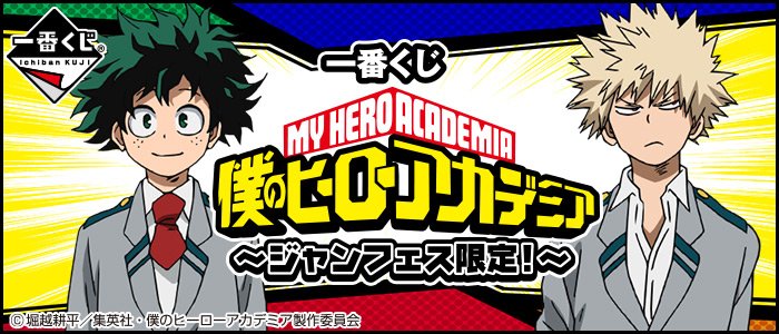 Ichiban Kuji My Hero Academia ~Édition Limitée Jump Festa!~