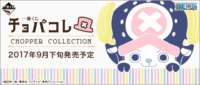 Ichiban Kuji ChopaColle CHOPPER COLLECTION