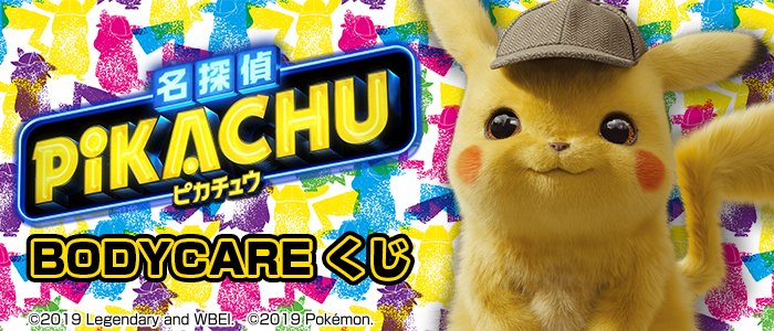 Détective Pikachu BODYCARE Kuji