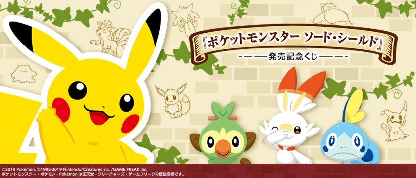 Ichiban Kuji « Pokémon Épée et Bouclier » – Loterie commémorative de sortie