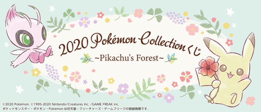 2020 Pokémon Collection Lottery ~Pikachu’s Forest~
