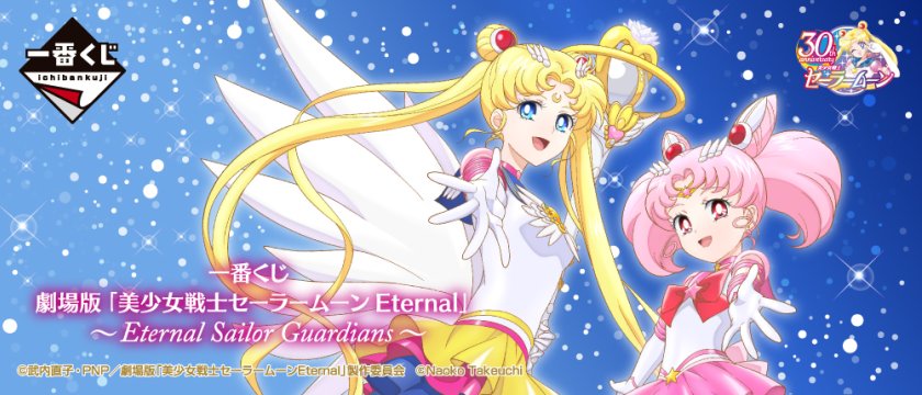 Ichiban Kuji Kinofilm „Pretty Guardian Sailor Moon Eternal“ ~Eternal Sailor Guardians~