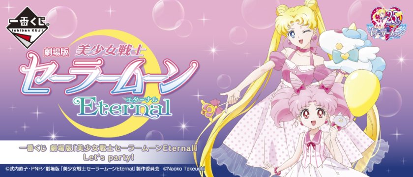 Ichiban Kuji Sailor Moon Eternal The Movie Let’s party!