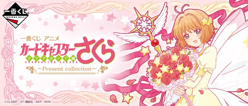 Ichiban Kuji Anime Cardcaptor Sakura : Clear Card Arc ~Present collection~