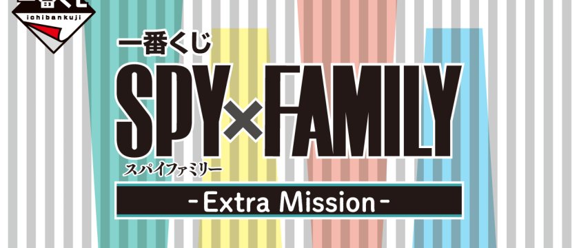 Ichiban Kuji SPY×FAMILY -Extra Mission-