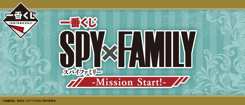 Ichiban Kuji SPY×FAMILY -Mission Start!-