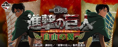 Ichiban Kuji L'Attaque des Titans ~Les Ailes de la Liberté~