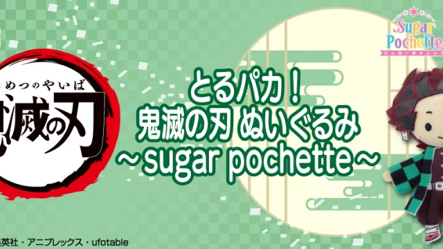 Toru Paka! Demon Slayer: Kimetsu no Yaiba – Peluches ~sugar pochette~