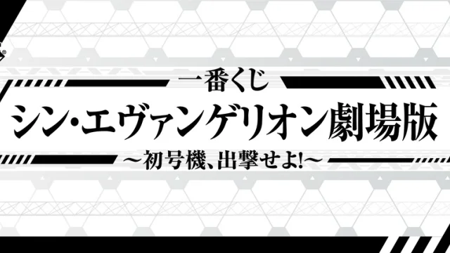 Ichiban Kuji Evangelion: 3.0+1.0 Thrice Upon a Time ~Unité-01, en avant !~
