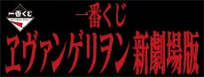 Ichiban Kuji Evangelion: New Theatrical Edition