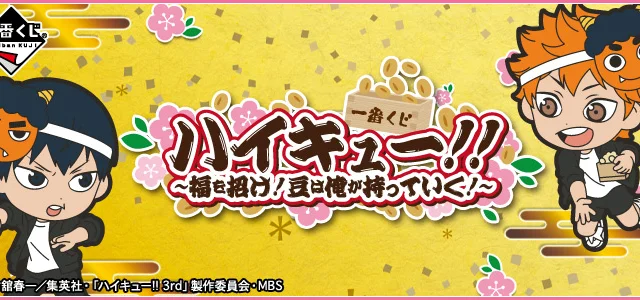 Ichiban Kuji Haikyu!! ~Bringe Glück! Ich übernehme die Bohnen!~