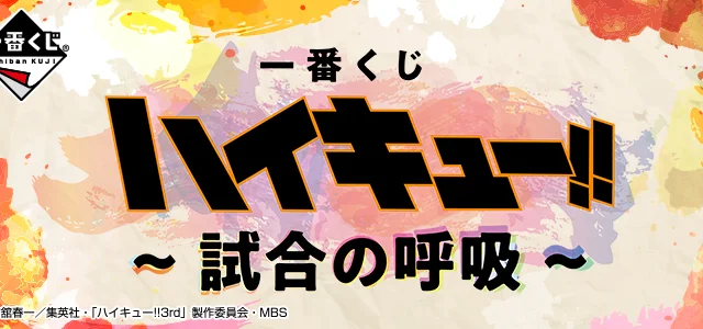 Ichiban Kuji Haikyu!! ~Atem des Spiels~