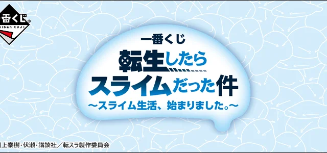 Ichiban Kuji Moi, quand je me suis réincarné en Slime ～La vie de slime a commencé.～