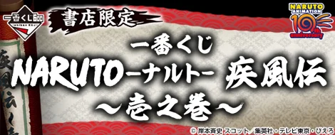 Ichiban Kuji NARUTO -Naruto- Shippuden ~Volume 1~