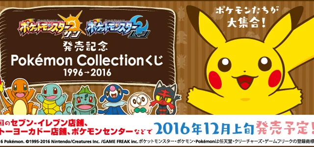 Kuji Pokémon Collection commémoratif de la sortie de « Pokémon Soleil et Lune » 1996→2016