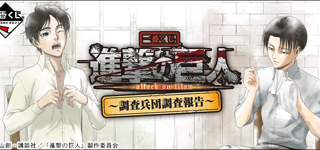 Ichiban Kuji Attack on Titan ~ Survey Corps Investigation Report ~