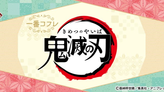 Ichiban Coffret Demon Slayer