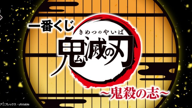 Ichiban Kuji Demon Slayer: Der Wille des Dämonentöters