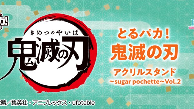 Ichiban Kuji Toru Paka! Demon Slayer Acryl-Ständer ～sugar pochette～ Vol.2
