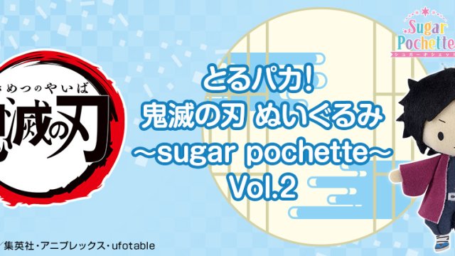 Toru Paka! Demon Slayer: Kimetsu no Yaiba Plüsch ~sugar pochette~ Vol.2