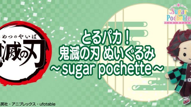 Toru Paka! Demon Slayer: Kimetsu no Yaiba – Plüsch ~sugar pochette~
