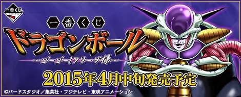 Ichiban Kuji Dragon Ball ~Go Go! Lord Frieza!~