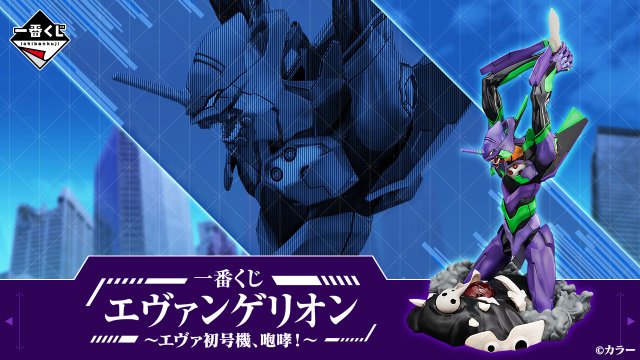 Ichiban Kuji Evangelion ~EVA Unidad 01, ¡rugido!~