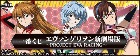 Ichiban Kuji Evangelion: New Theatrical Edition ~PROJECT EVA RACING~