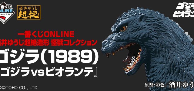 Ichiban Kuji ONLINE Yuji Sakai Superlative Sculpting Kaiju Collection: Godzilla (1989) “Godzilla vs. Biollante”