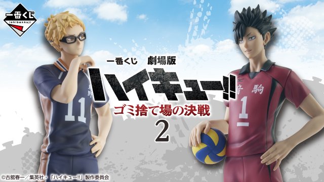 Ichiban Kuji Movie Haikyu!! Battle at the Garbage Dump 2