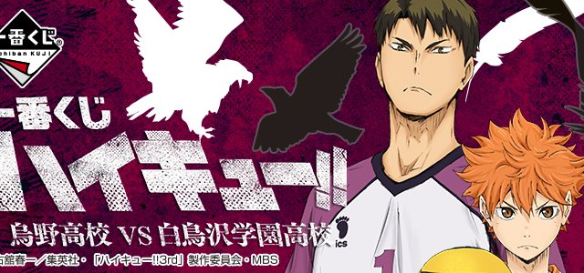 Ichiban Kuji Haikyu!! Karasuno High School VS Shiratorizawa Academy