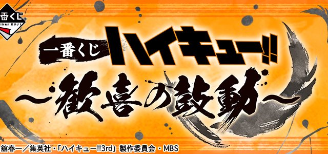 Ichiban Kuji Haikyu!! ~Heartbeat of Joy~