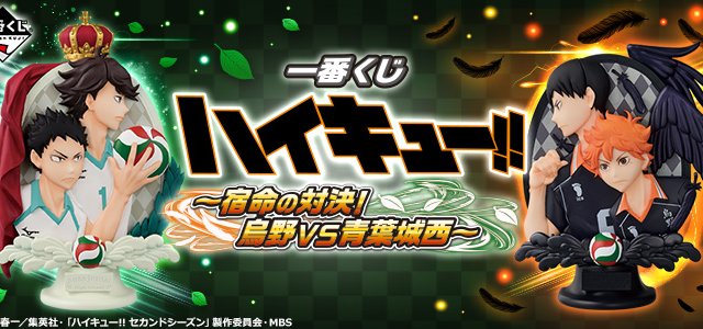 Ichiban Kuji Haikyu!! ~Fateful Showdown! Karasuno VS Aoba Johsai~